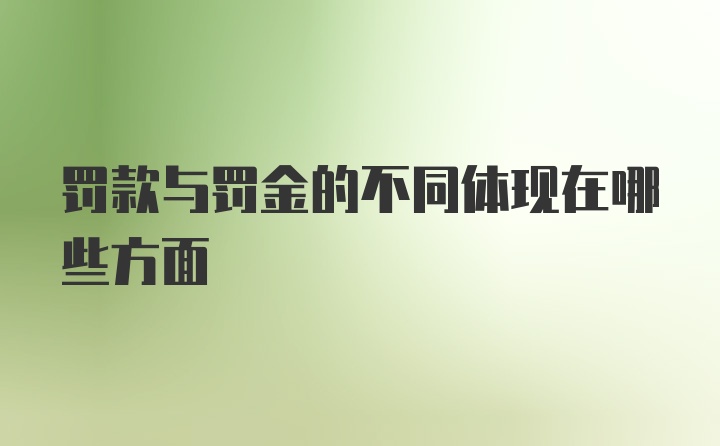 罚款与罚金的不同体现在哪些方面