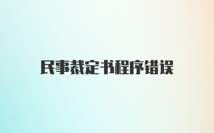 民事裁定书程序错误