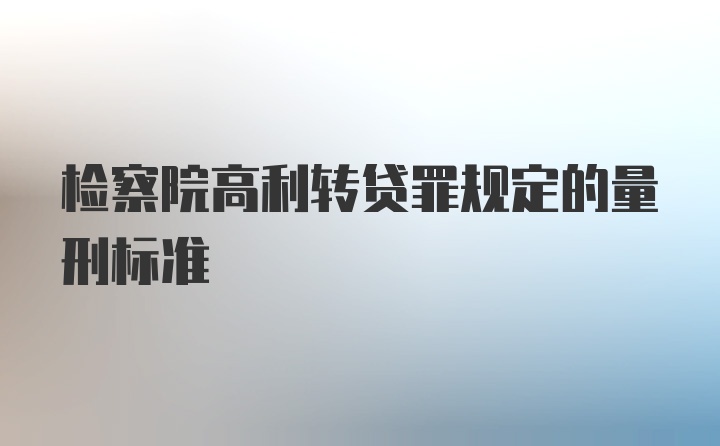 检察院高利转贷罪规定的量刑标准