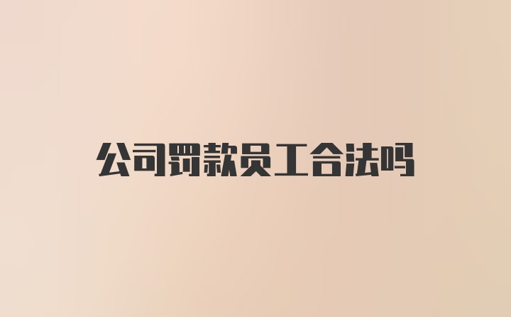 公司罚款员工合法吗