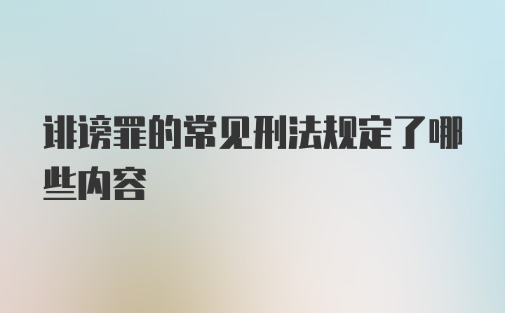 诽谤罪的常见刑法规定了哪些内容