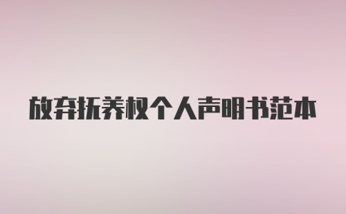 放弃抚养权个人声明书范本