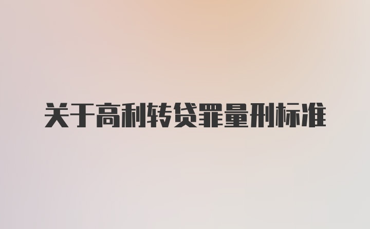 关于高利转贷罪量刑标准