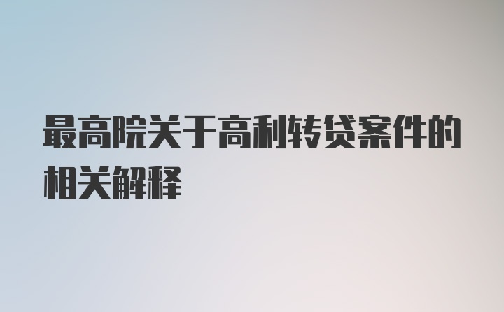 最高院关于高利转贷案件的相关解释