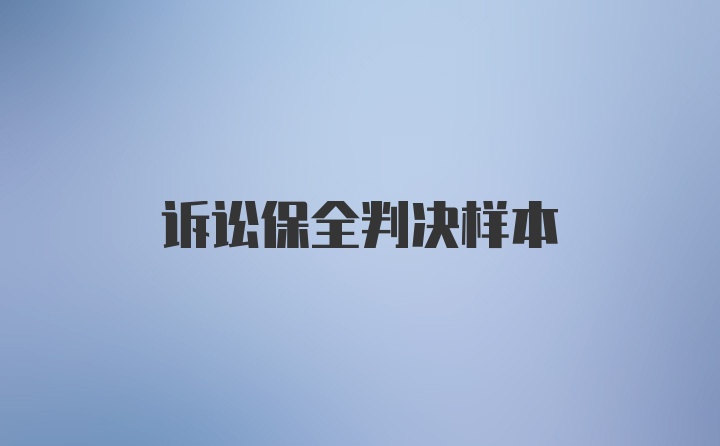 诉讼保全判决样本