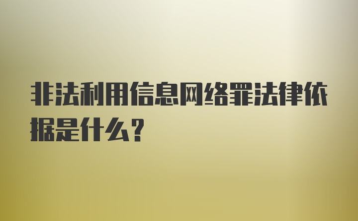 非法利用信息网络罪法律依据是什么？