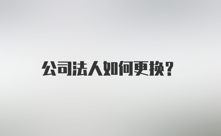 公司法人如何更换？