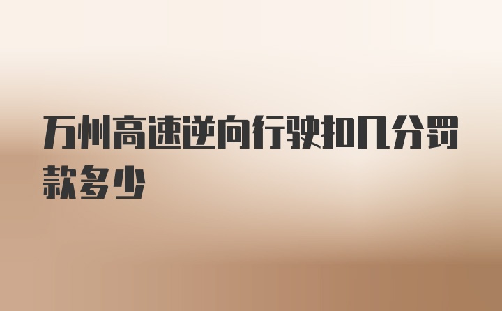 万州高速逆向行驶扣几分罚款多少