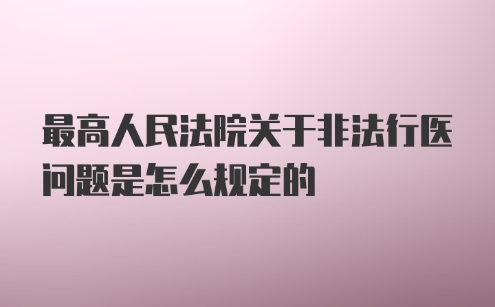 最高人民法院关于非法行医问题是怎么规定的