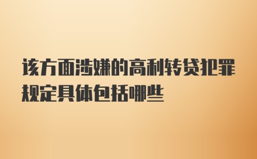 该方面涉嫌的高利转贷犯罪规定具体包括哪些