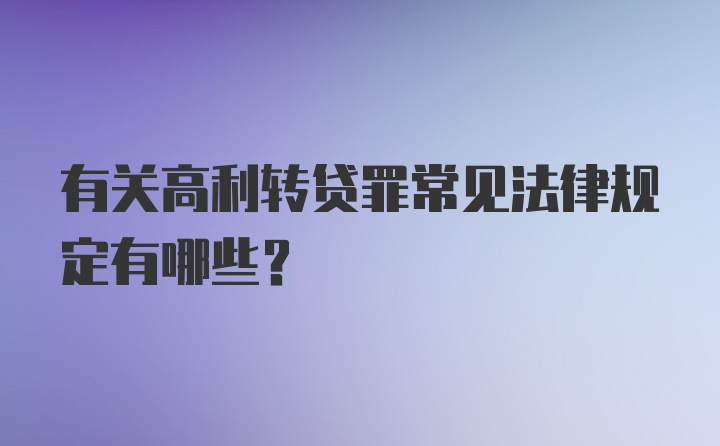 有关高利转贷罪常见法律规定有哪些？