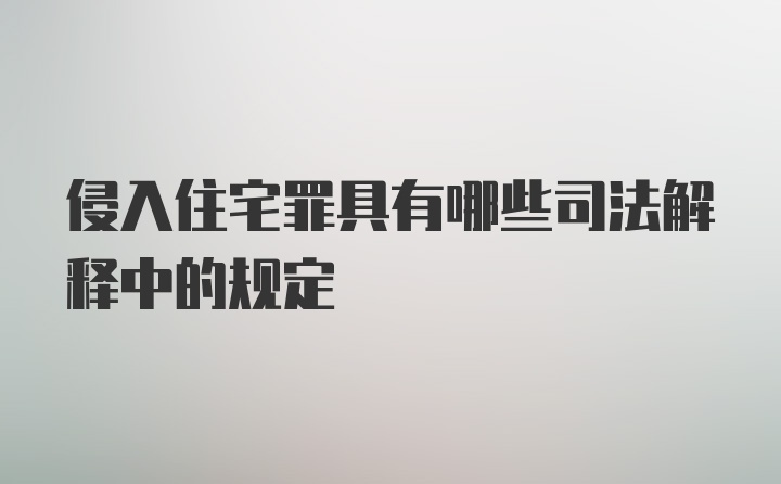 侵入住宅罪具有哪些司法解释中的规定