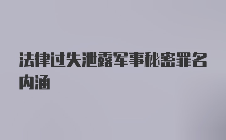 法律过失泄露军事秘密罪名内涵