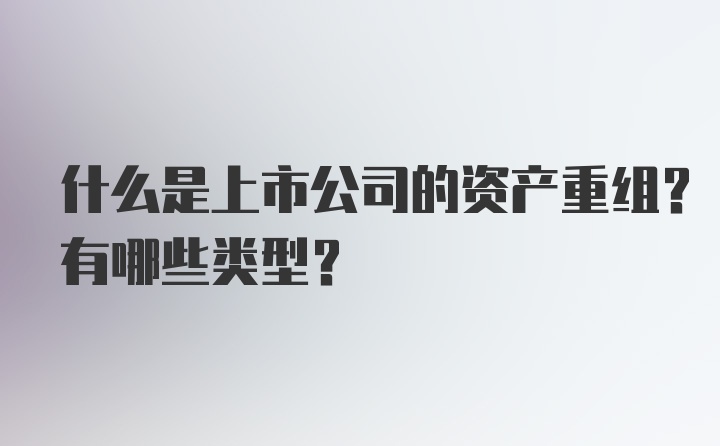 什么是上市公司的资产重组？有哪些类型？