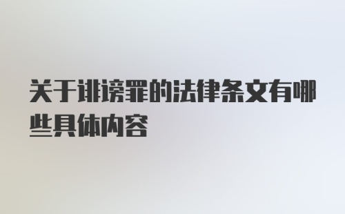 关于诽谤罪的法律条文有哪些具体内容