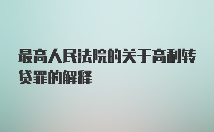 最高人民法院的关于高利转贷罪的解释