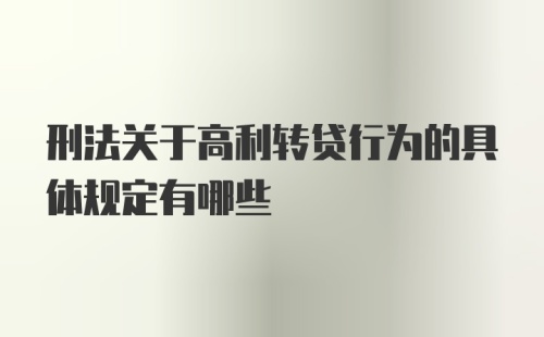 刑法关于高利转贷行为的具体规定有哪些