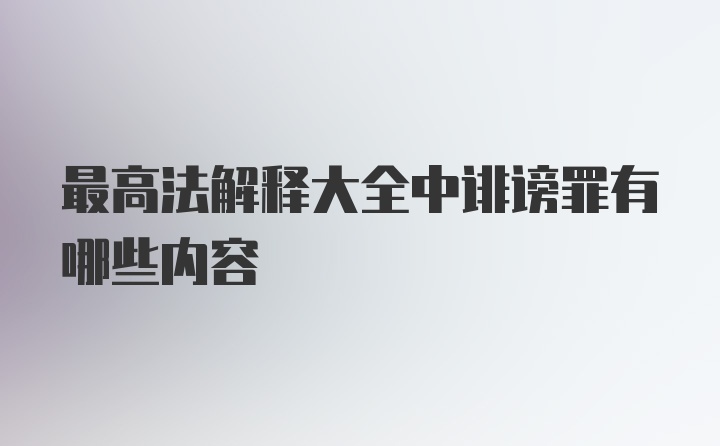 最高法解释大全中诽谤罪有哪些内容