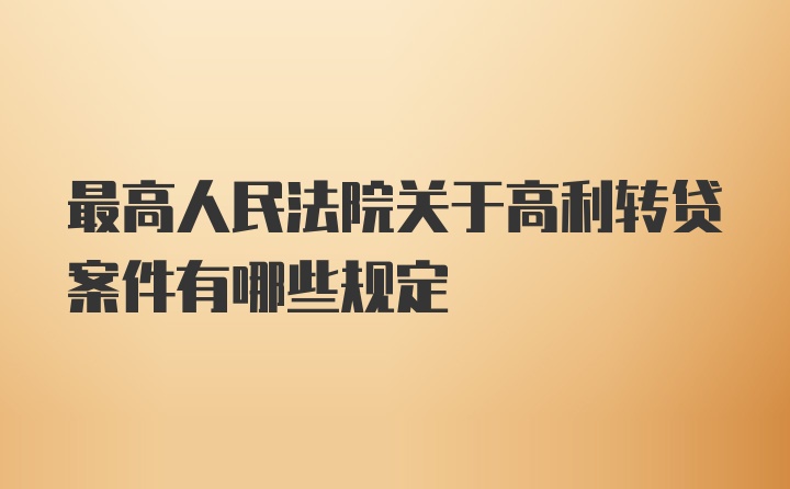 最高人民法院关于高利转贷案件有哪些规定