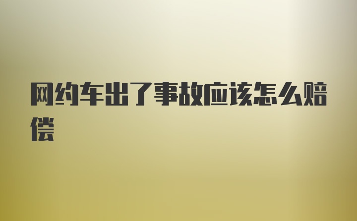 网约车出了事故应该怎么赔偿