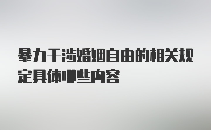 暴力干涉婚姻自由的相关规定具体哪些内容