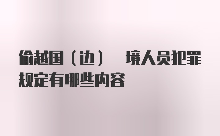 偷越国(边) 境人员犯罪规定有哪些内容