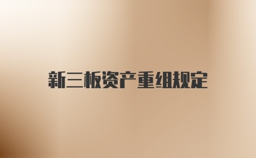新三板资产重组规定