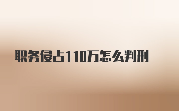 职务侵占110万怎么判刑