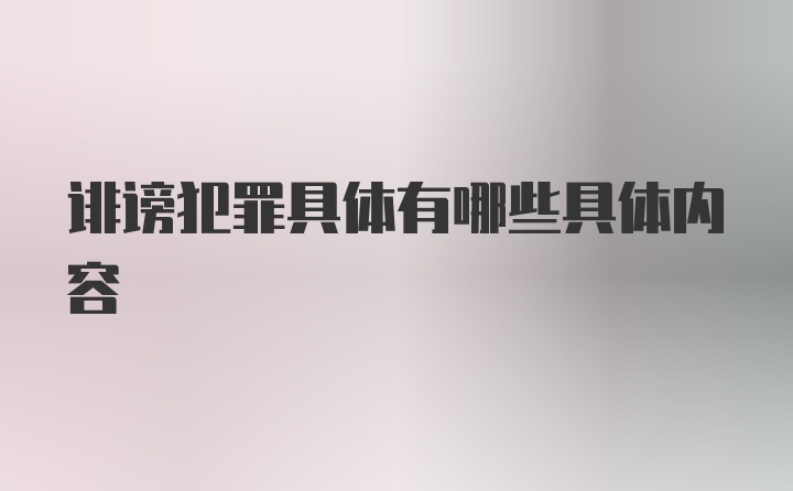 诽谤犯罪具体有哪些具体内容