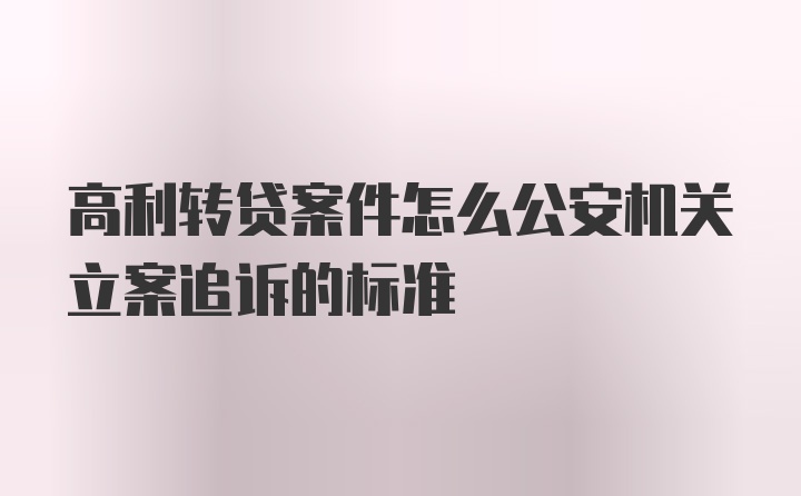 高利转贷案件怎么公安机关立案追诉的标准