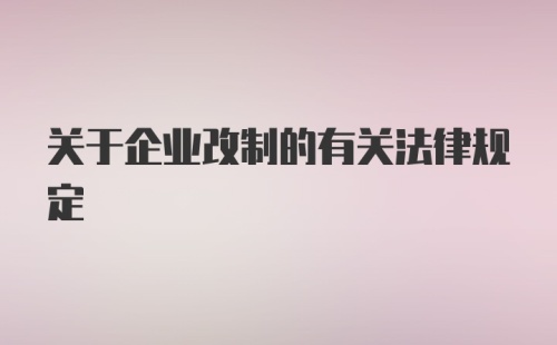 关于企业改制的有关法律规定