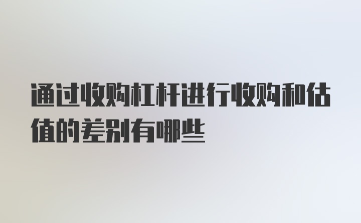 通过收购杠杆进行收购和估值的差别有哪些