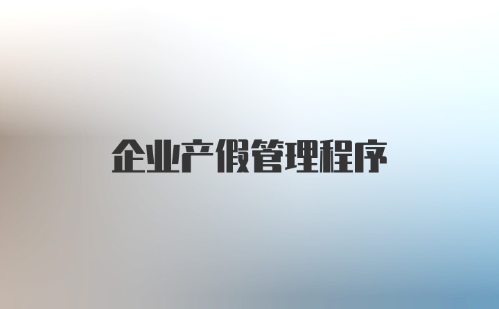 企业产假管理程序