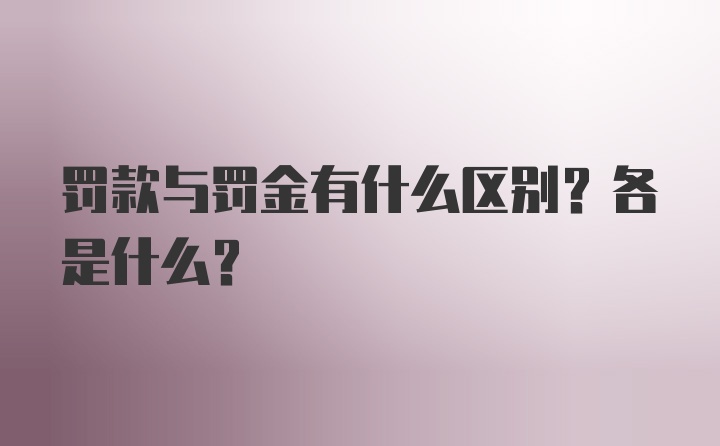 罚款与罚金有什么区别？各是什么？