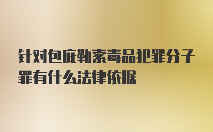 针对包庇勒索毒品犯罪分子罪有什么法律依据