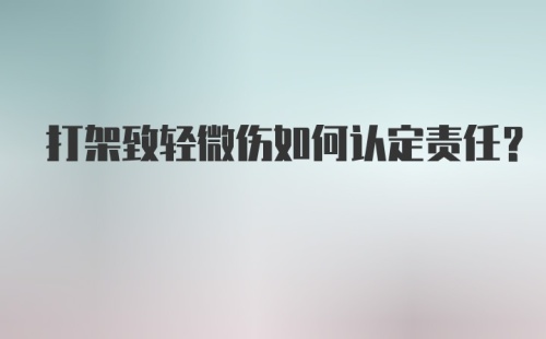 打架致轻微伤如何认定责任？