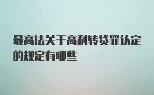 最高法关于高利转贷罪认定的规定有哪些