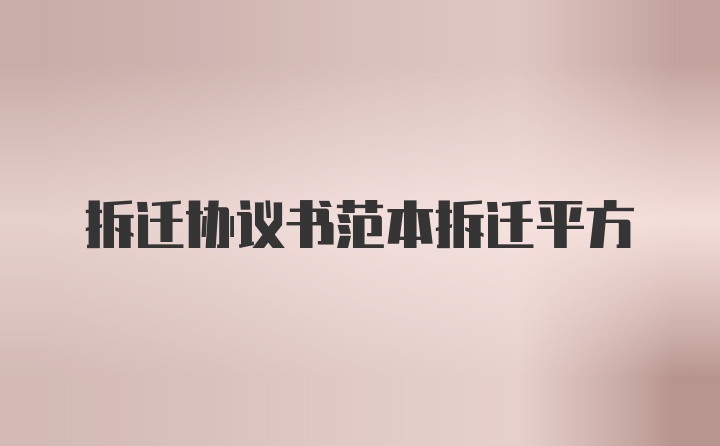 拆迁协议书范本拆迁平方