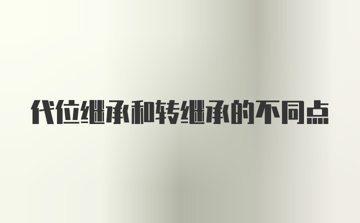 代位继承和转继承的不同点