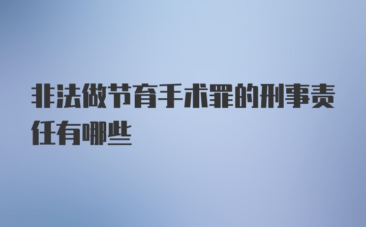 非法做节育手术罪的刑事责任有哪些