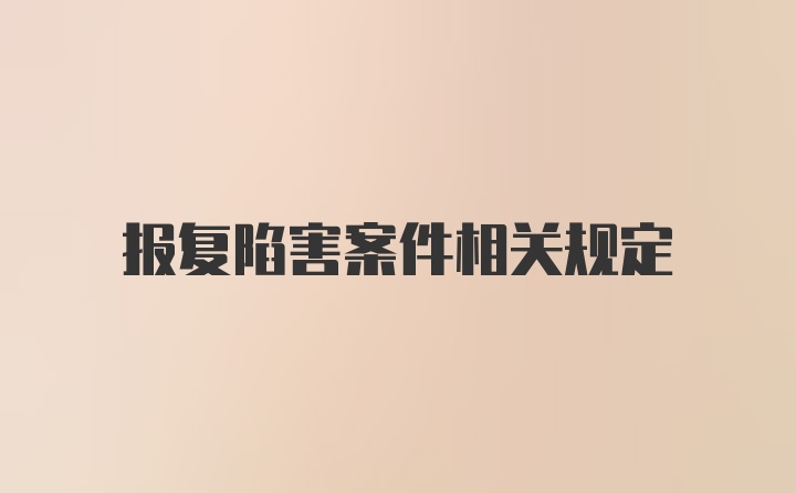 报复陷害案件相关规定