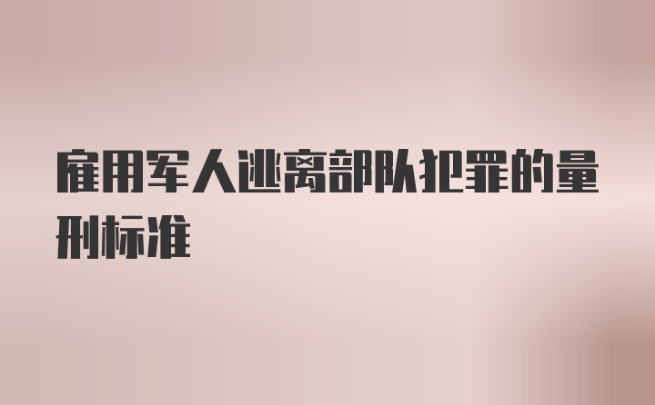 雇用军人逃离部队犯罪的量刑标准