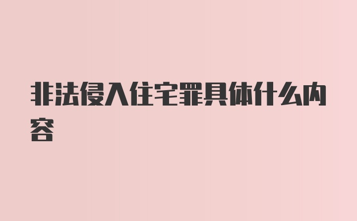 非法侵入住宅罪具体什么内容