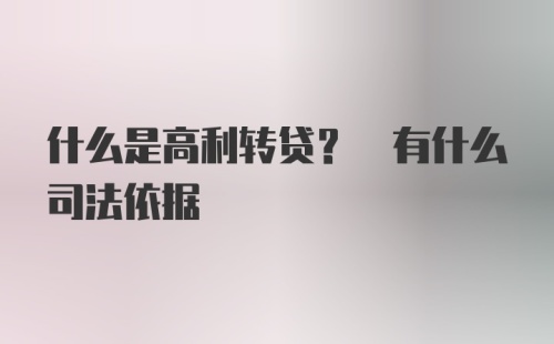 什么是高利转贷? 有什么司法依据