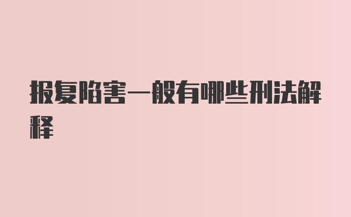 报复陷害一般有哪些刑法解释