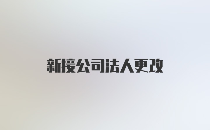 新接公司法人更改