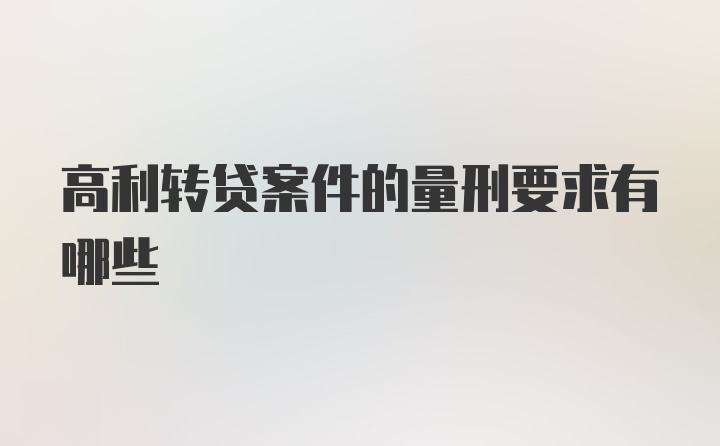 高利转贷案件的量刑要求有哪些