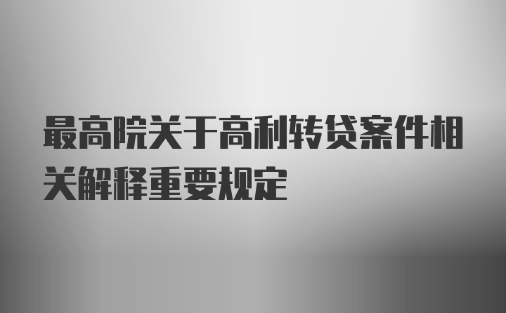 最高院关于高利转贷案件相关解释重要规定