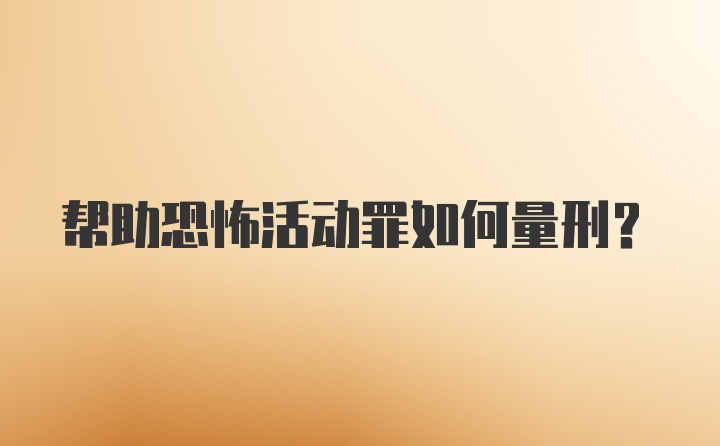 帮助恐怖活动罪如何量刑?