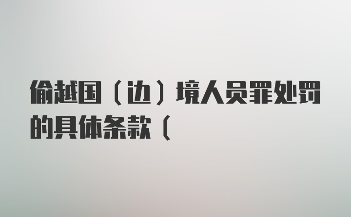 偷越国（边）境人员罪处罚的具体条款（